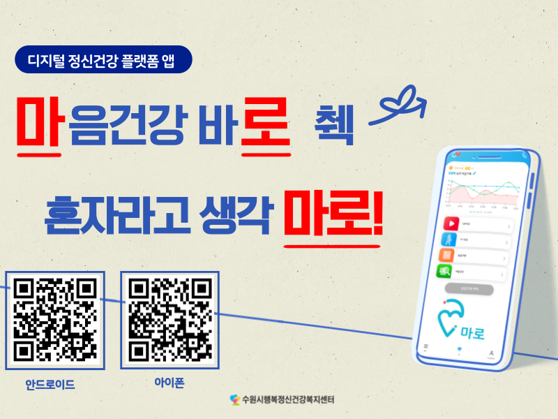 마음건강 바로 췤, 마로