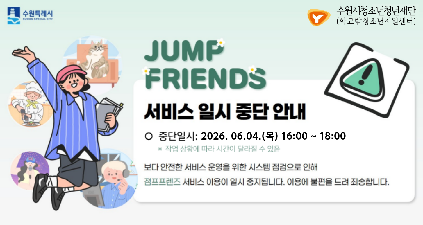 점프프렌즈 서비스 일시 중단 안내
