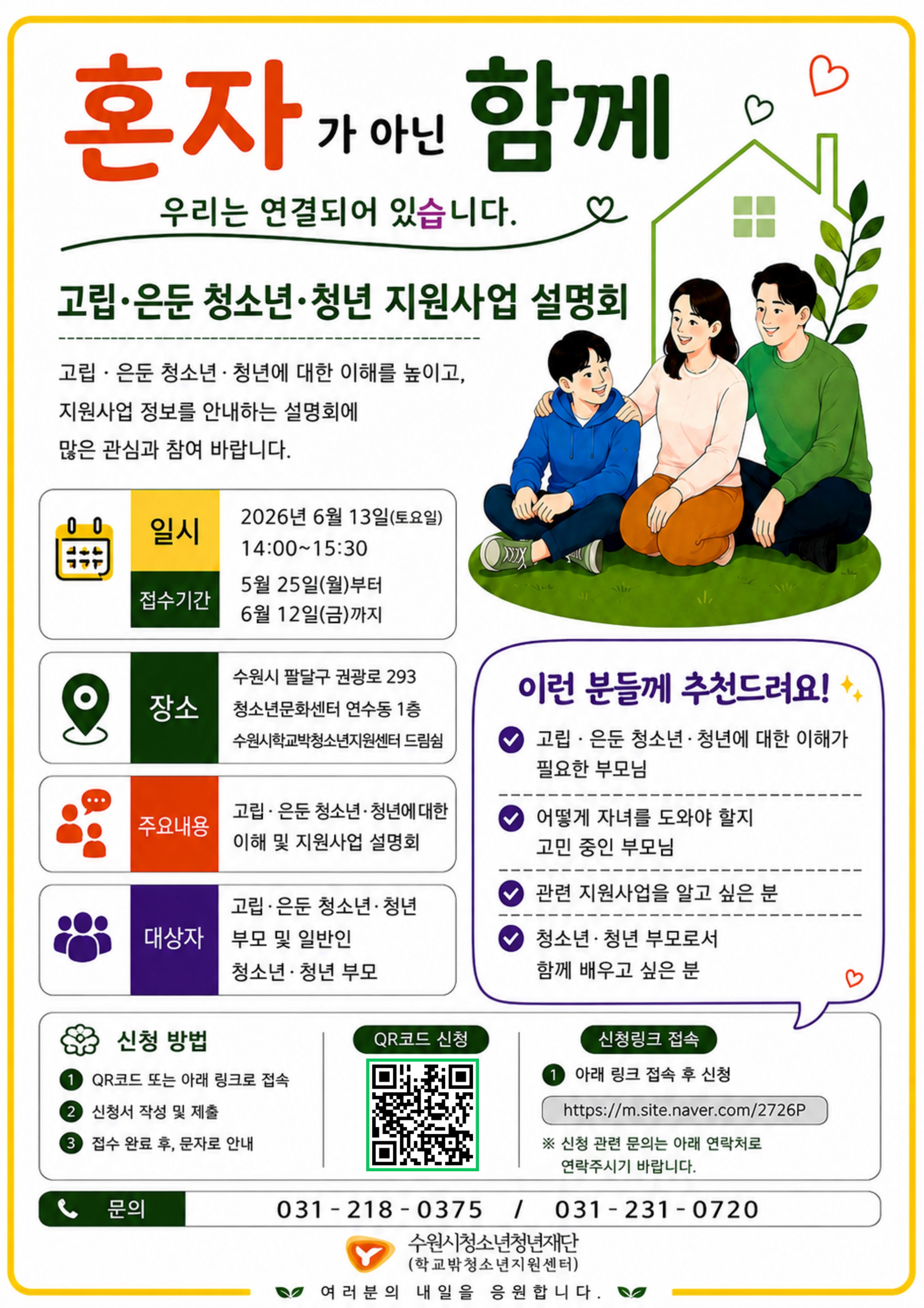 고립은둔 청소년 지원사업 설명회 모집