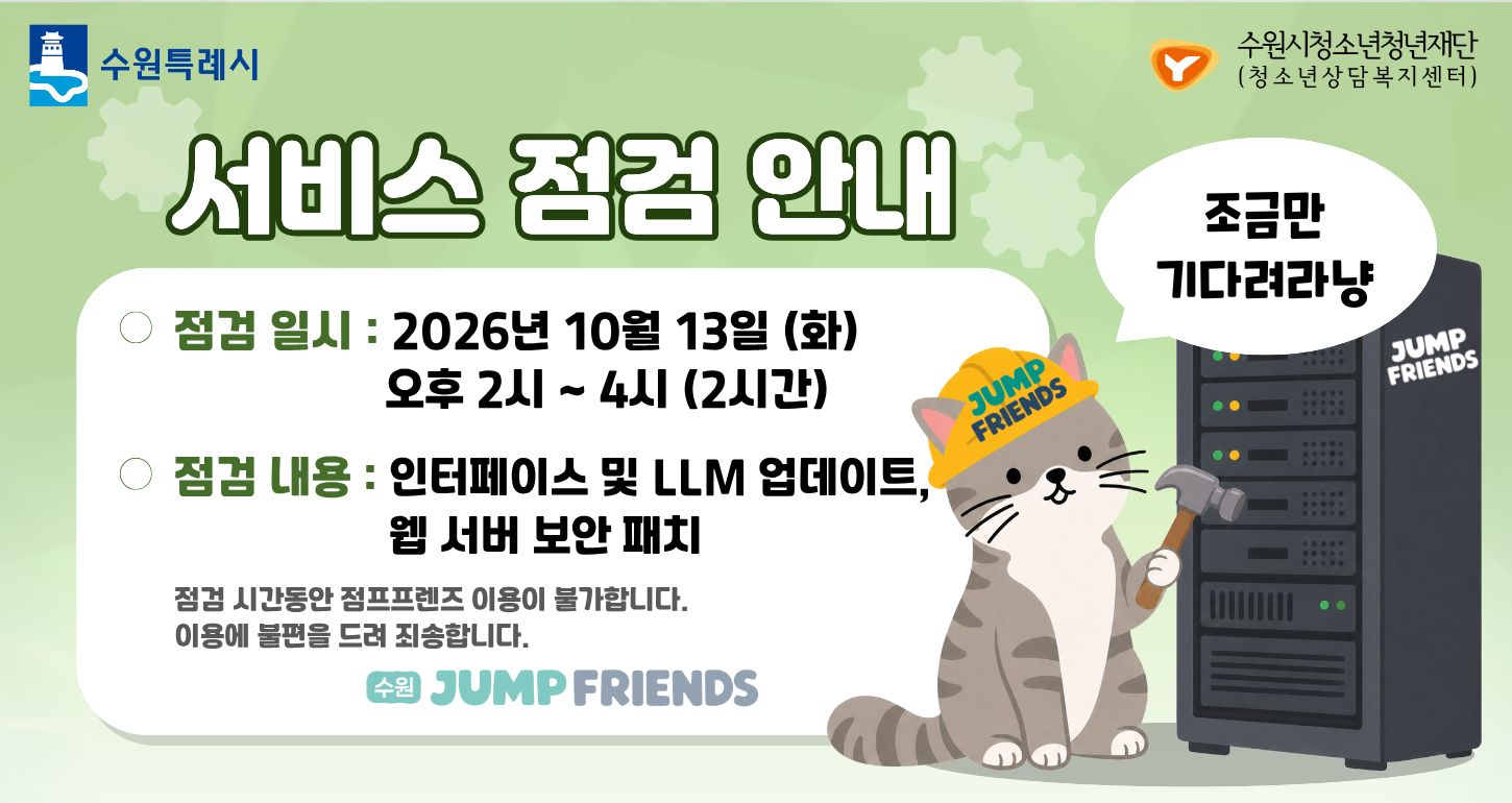 2026년 10월 13일 점프프렌즈 점검 공지